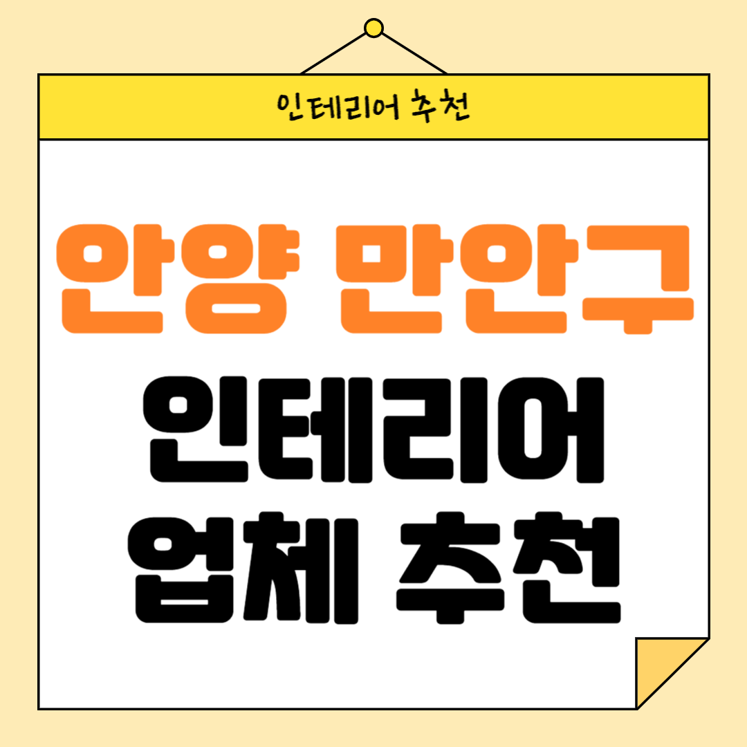 경기도 안양시 만안구 인테리어 잘하는 업체 추천 BEST5 후기 참고하기