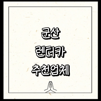 군산시 렌터카
