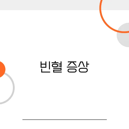 빈혈 증상