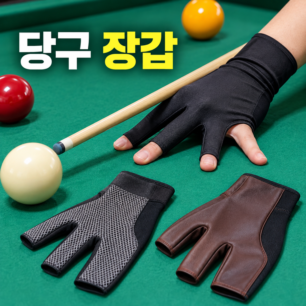 당구 장갑 종류 및 소재별 특징부터 초보자 구매 가이드까지