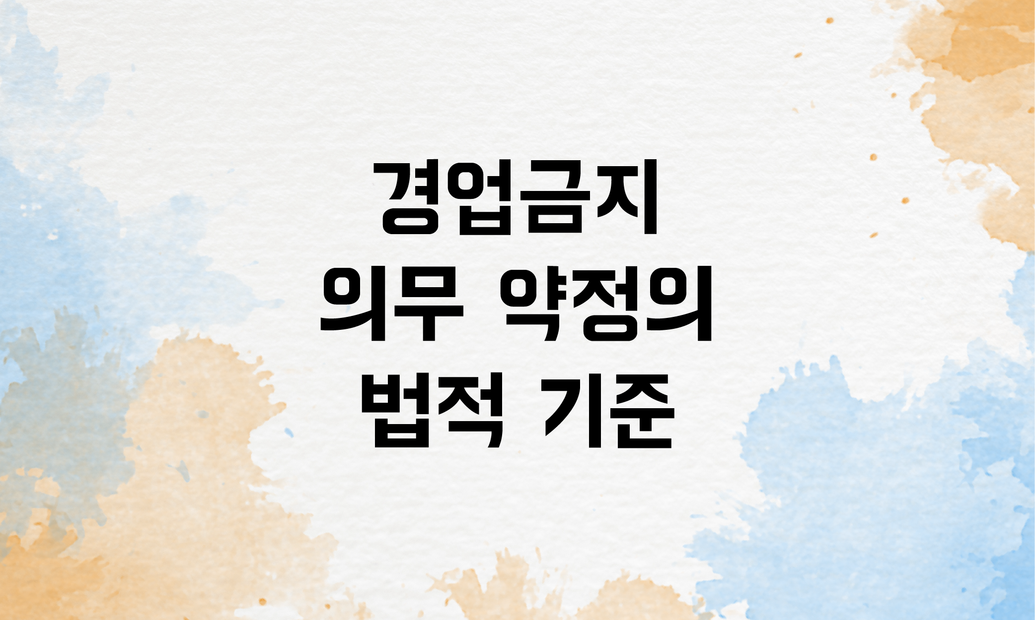 경업금지 의무