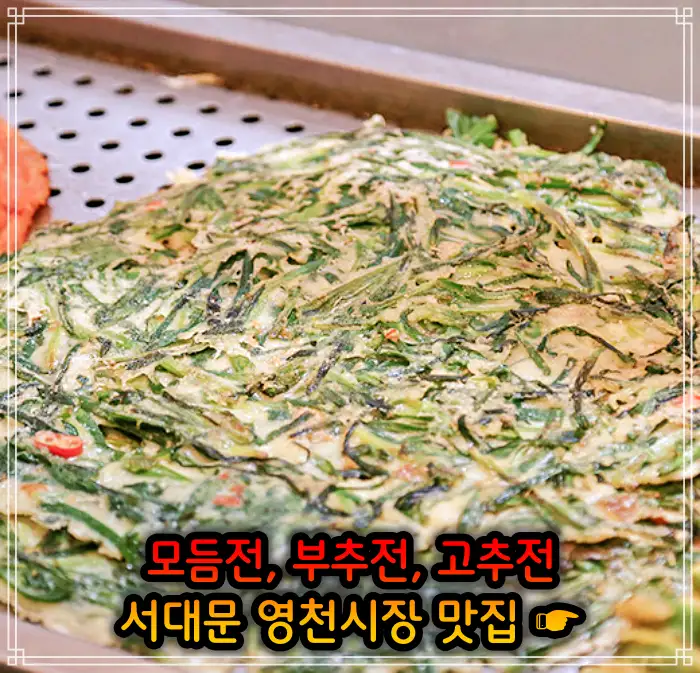 생방송 오늘저녁 서대문 영천시장 모듬전, 부추전, 깻잎전, 고추전 맛집