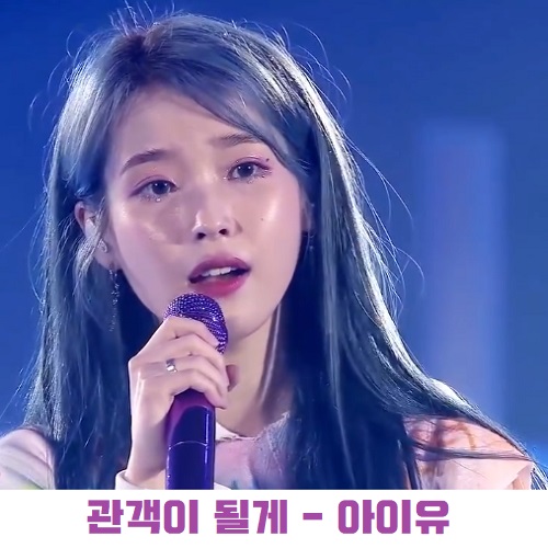 아이유 관객이 될게 I stan U IU 가사 노래 뮤비 곡정보 The Winning 더 위닝