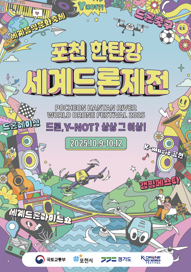 K드론 부산 전주 포천 남원 드론페스티벌 드론축구월드컵