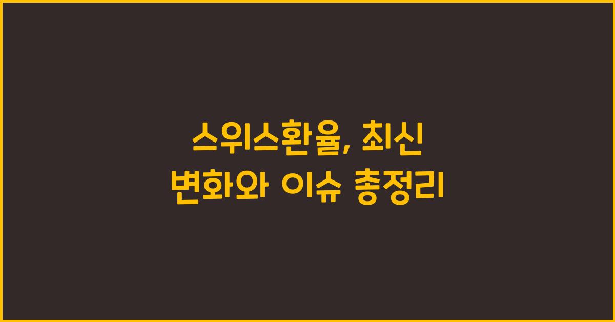 스위스환율
