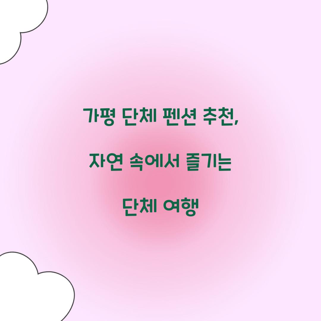 가평 단체 펜션 추천