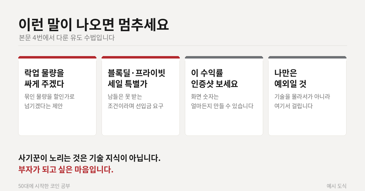 코인 사기에서 자주 쓰이는 네 가지 유도 문구 확인 카드