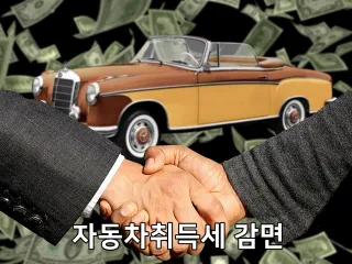 자동차취득세 감면