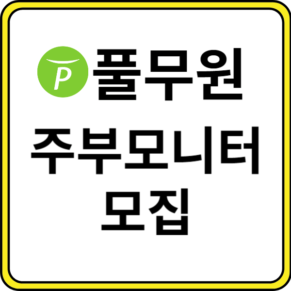 주부모니터