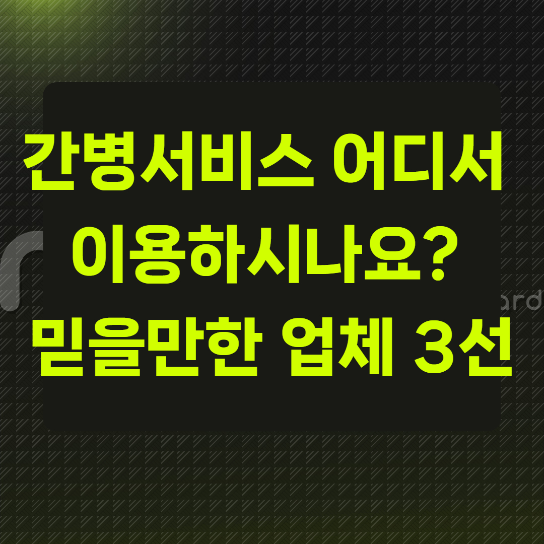 간병서비스 어디서 이용하시나요?