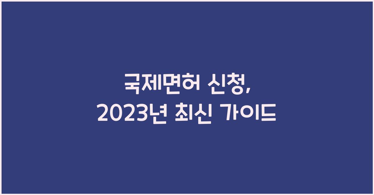 국제면허 신청