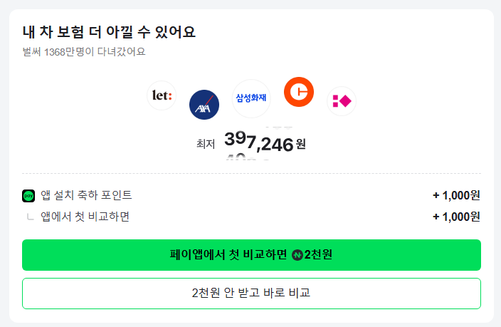 자동차보험료 조회만 해도 돈을 준다고?