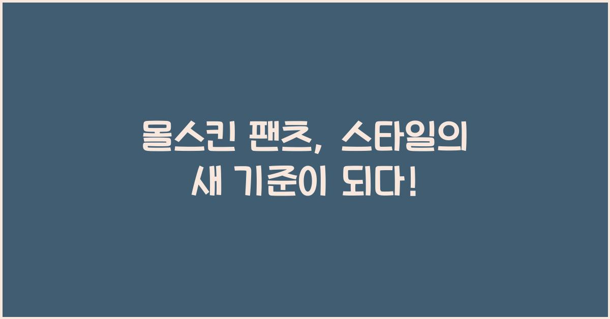 몰스킨 팬츠