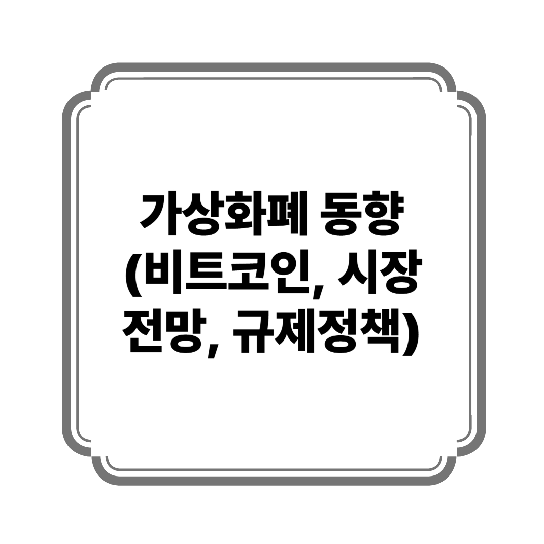 가상화폐 동향 (비트코인, 시장전망, 규제정책) 사진
