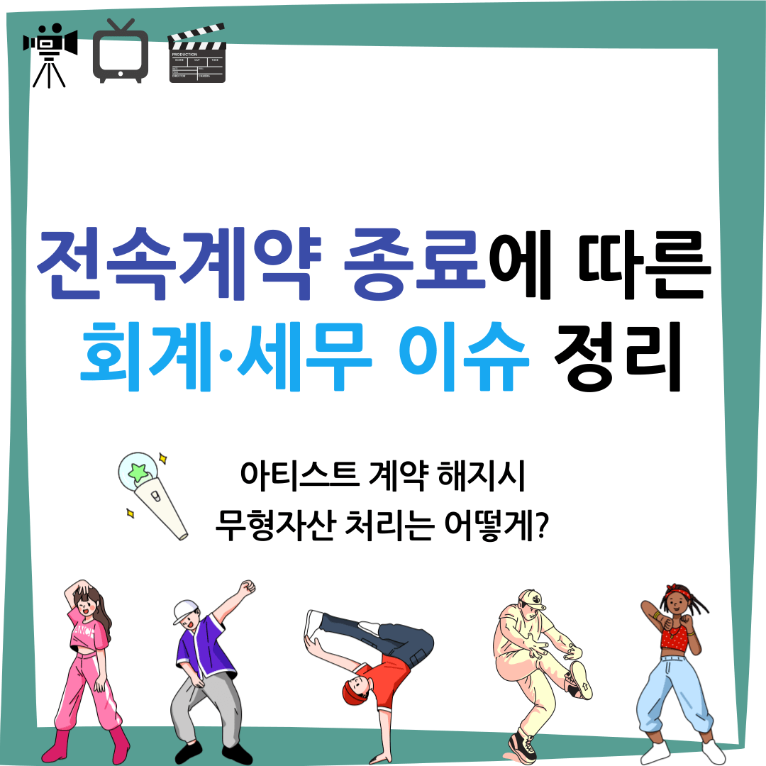 전속계약 해지 종료 회계 처리 이슈 무형자산 처리