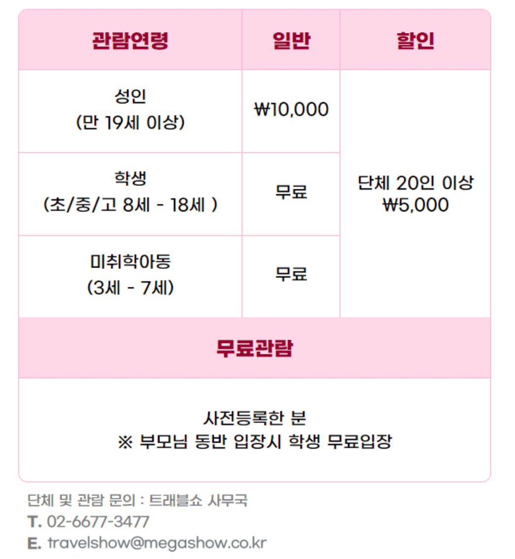 2024 하반기 코엑스 트래블쇼