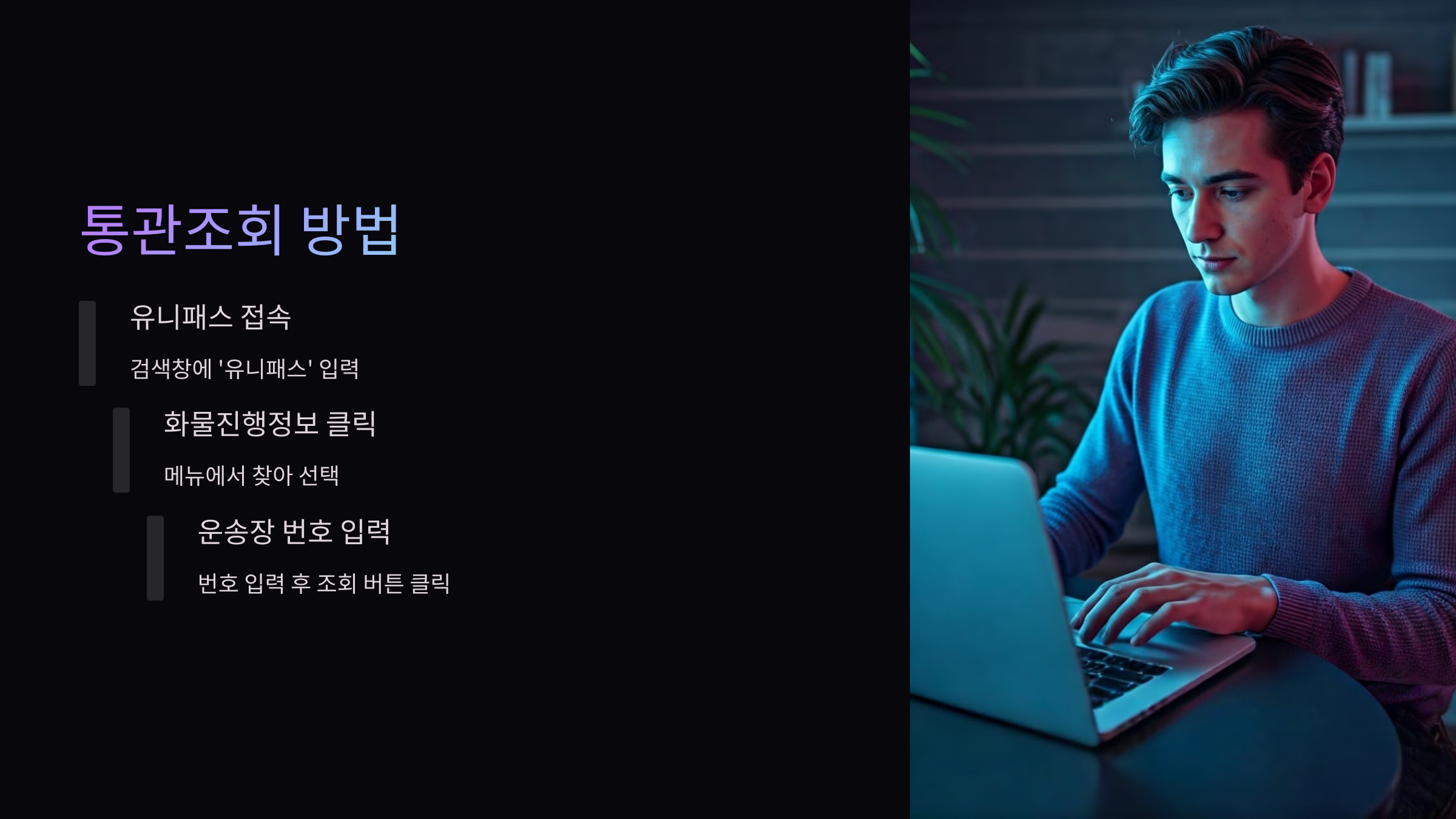 통관조회-방법
