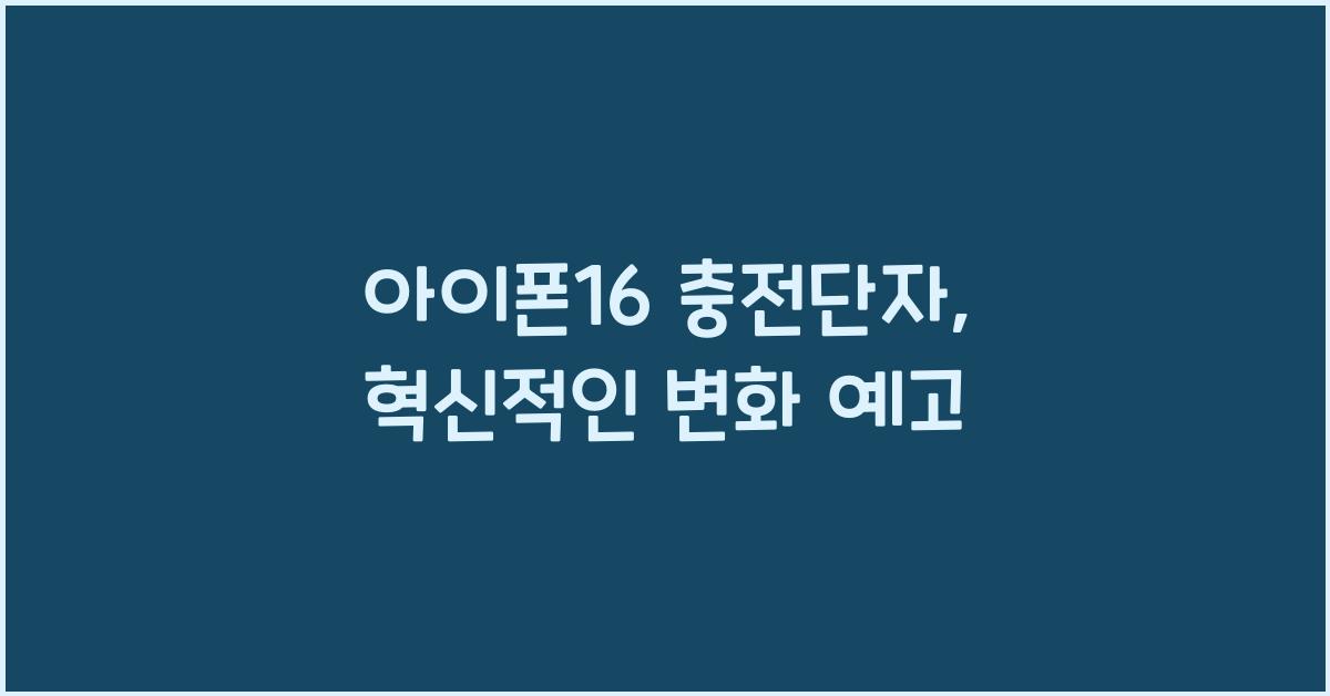 아이폰16 충전단자