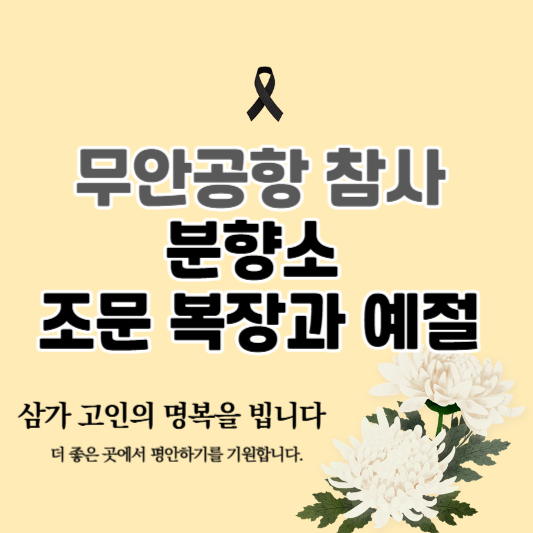 무안공항 참사, 분향소 조문 복장과 예절