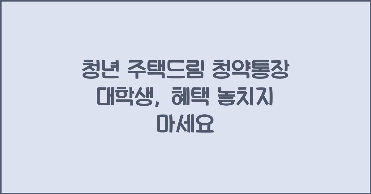 청년 주택드림 청약통장 대학생