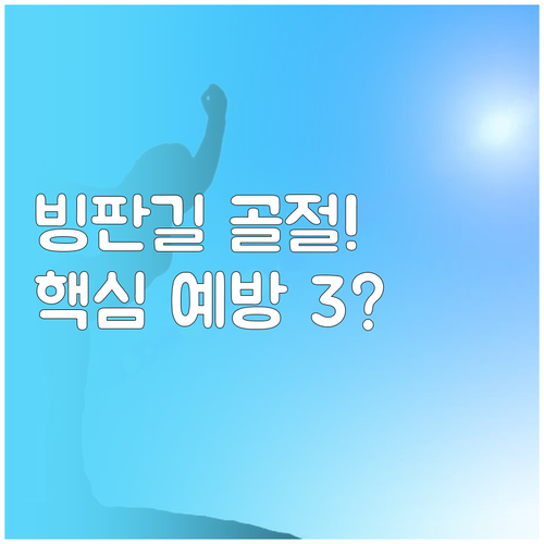 빙판길 골절 막는 스쿼트 한 발 서기..