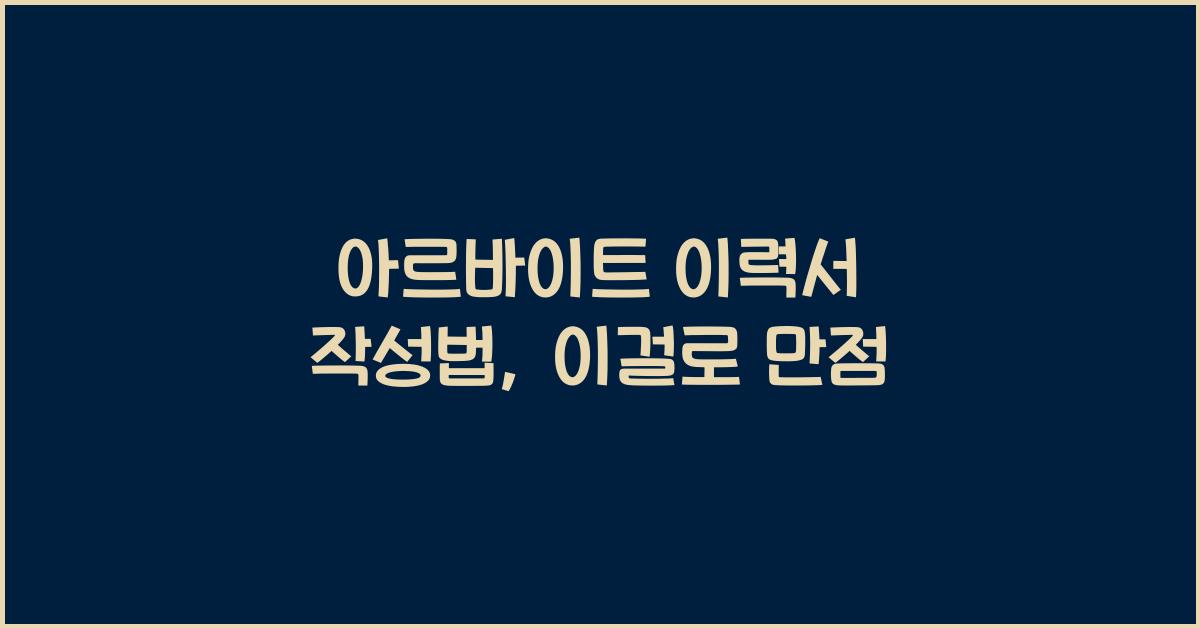 아르바이트 이력서 작성법