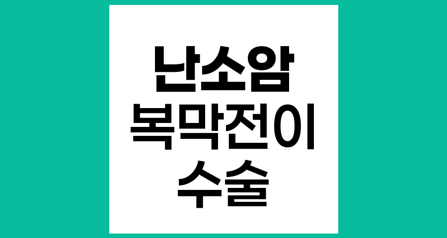 난소상피암 복막전이 시 수술 가능성과 치료 전략