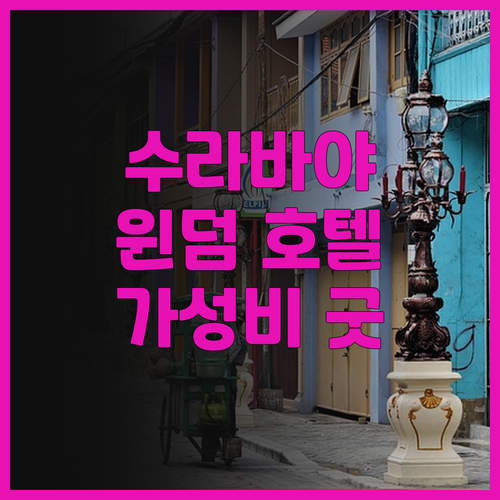 수라바야 윈덤 호텔 후기, 가성비 최