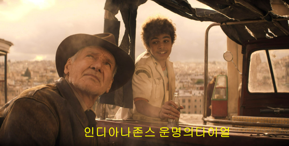 인디아나존스 운명의 다이얼