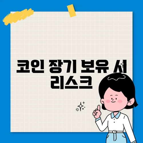 코인 장기 보유 시 리스크