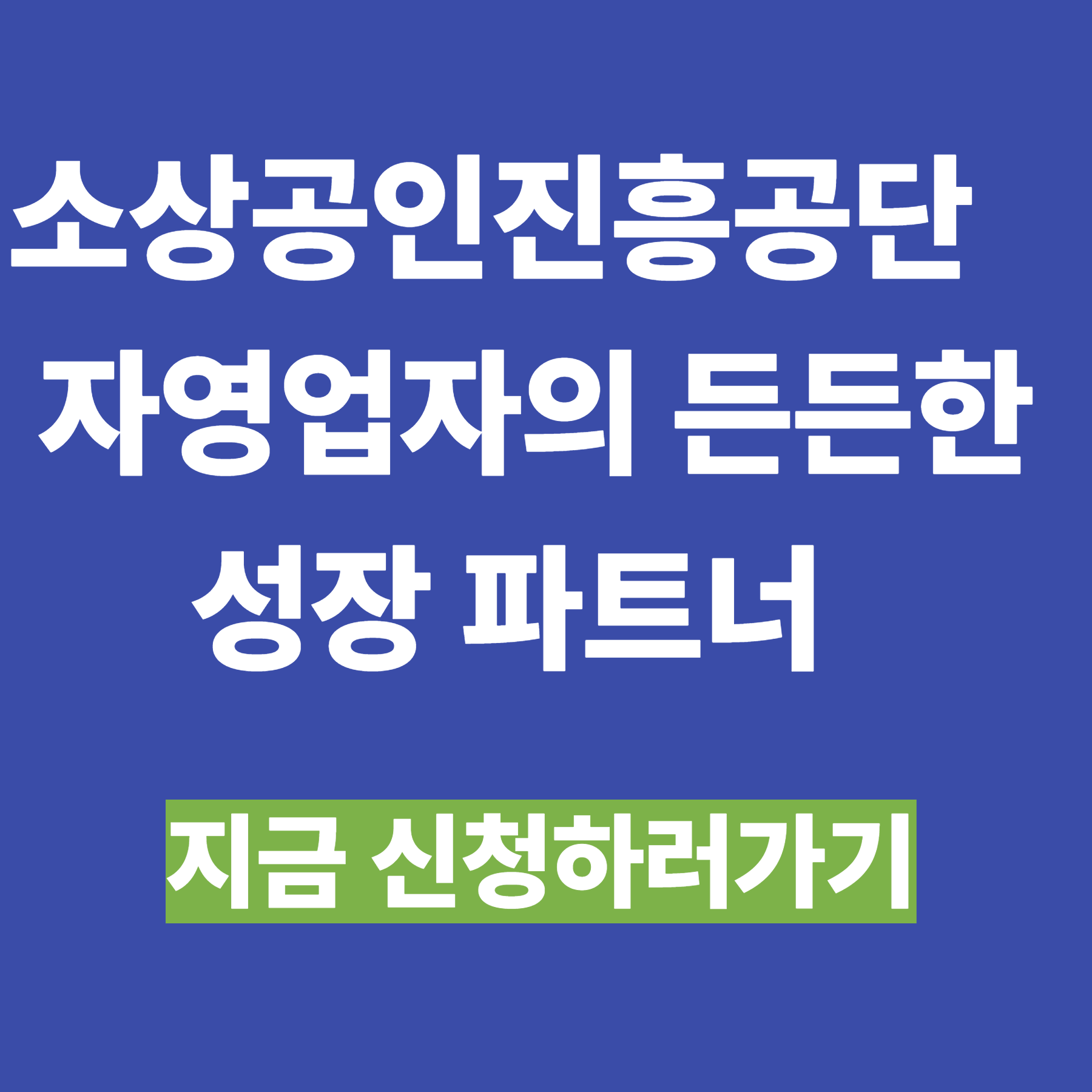 소상공인시장진흥공단, 자영업자의 든든한 성장 파트너