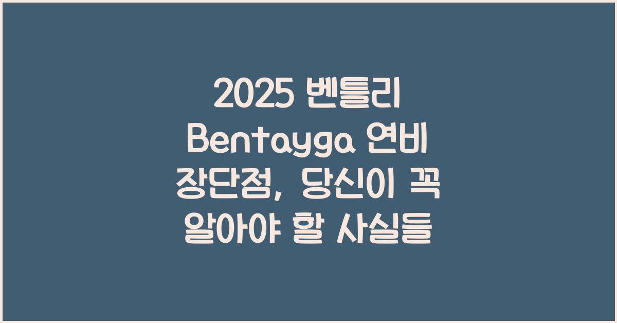 2025 벤틀리 Bentayga 연비 장단점