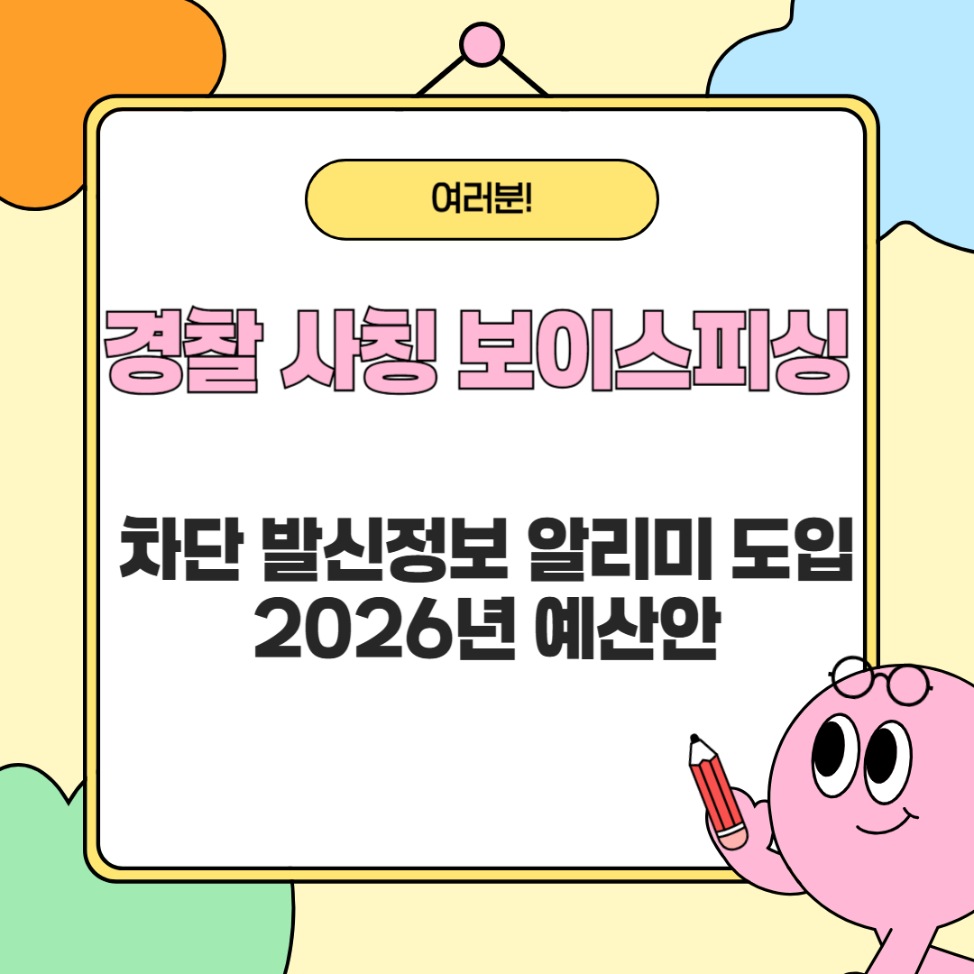 경찰 사칭 보이스피싱 차단 발신정보 알리미 도입 - 2026년 예산안