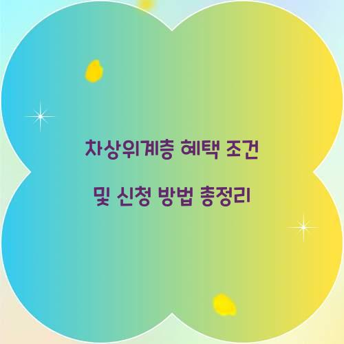 차상위계층 혜택 조건