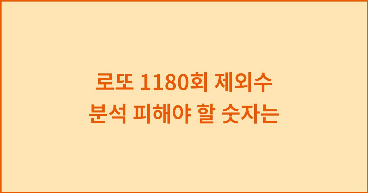 로또 1180회 제외수 분석 피해야 할 숫자는
