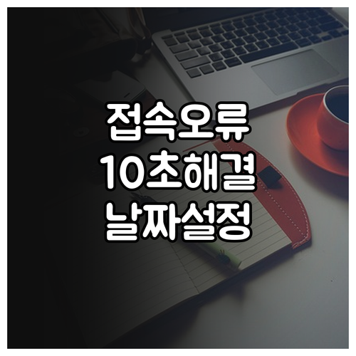 스마트폰 날짜 시간 설정으로 플레이스..