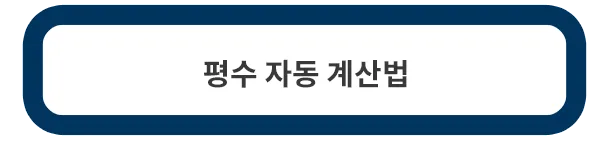 평수-계산법
