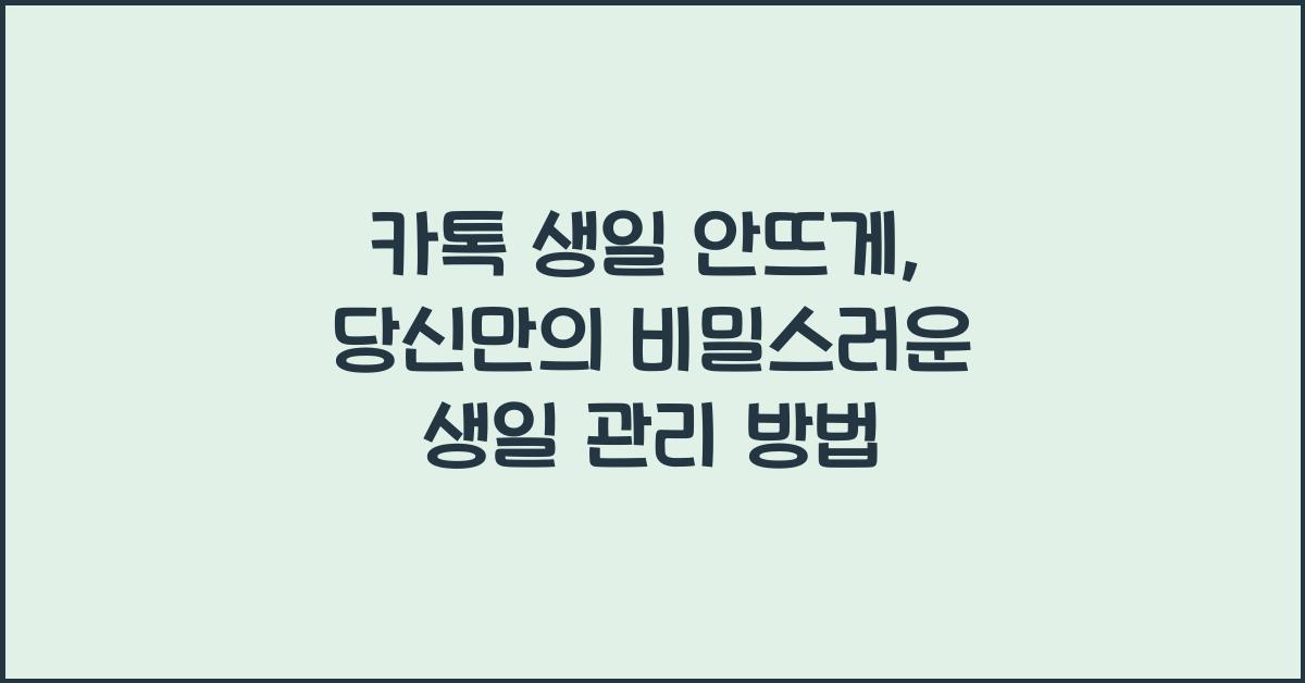 카톡 생일 안뜨게