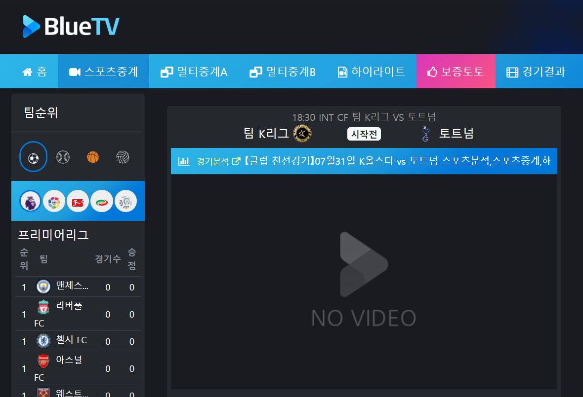 2024년 7월 31일 토트넘 vs 팀 K리그 친선 경기 실시간 중계