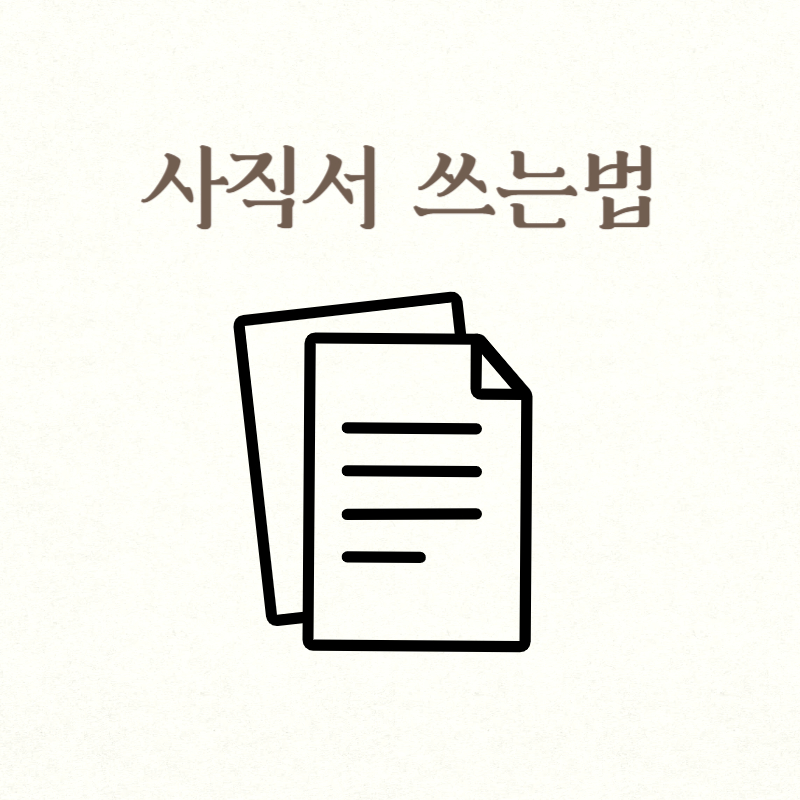 사직서 쓰는법