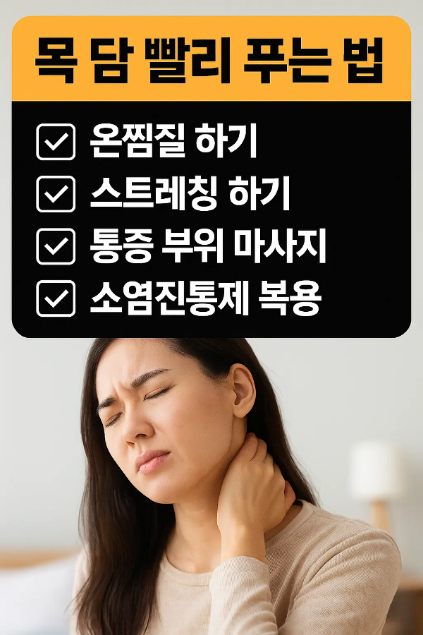 온찜질, 스트레칭, 통증 부위 마사지, 소염진통제 복용이라는 4가지 목 담 응급처치법이 체크리스트 형식으로 정리된 실사 인포그래픽
