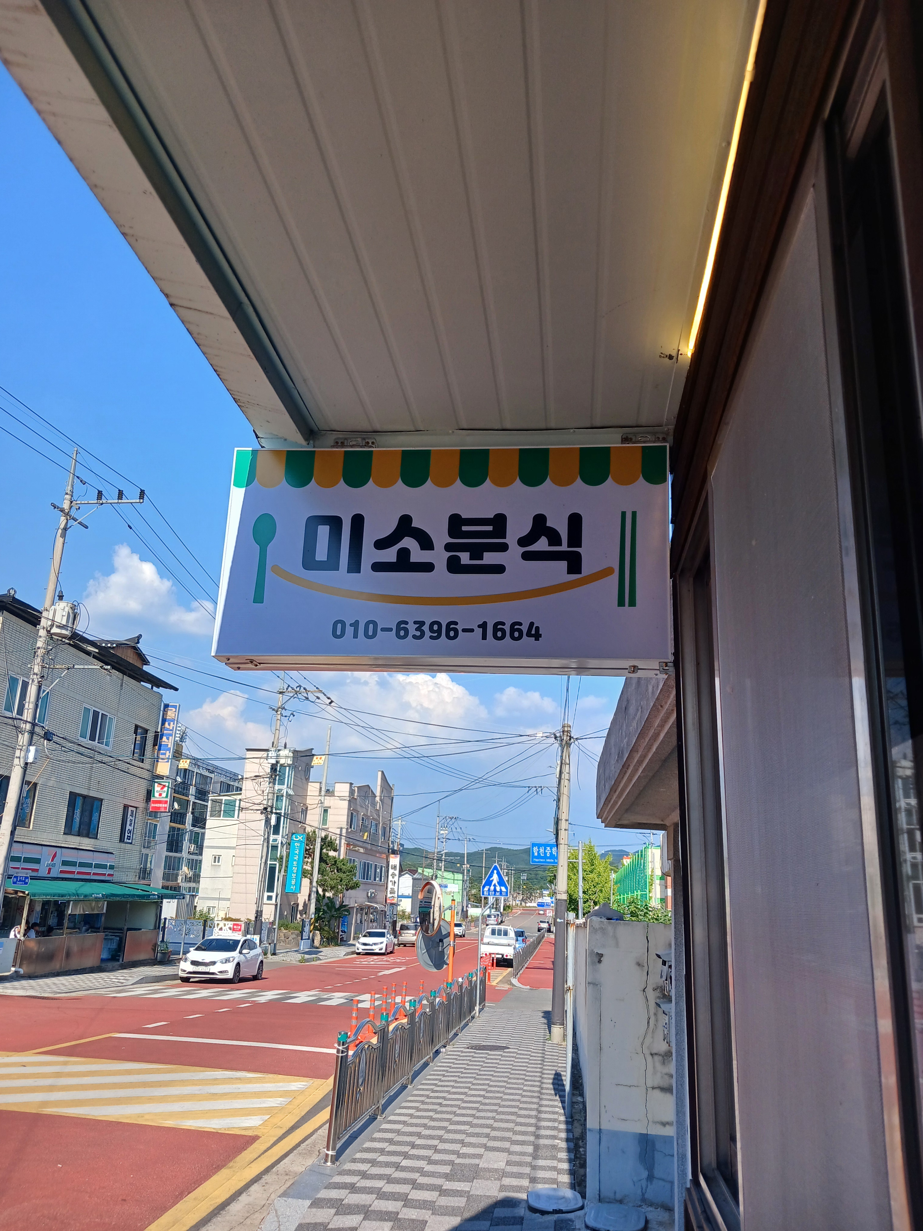 미소 분식