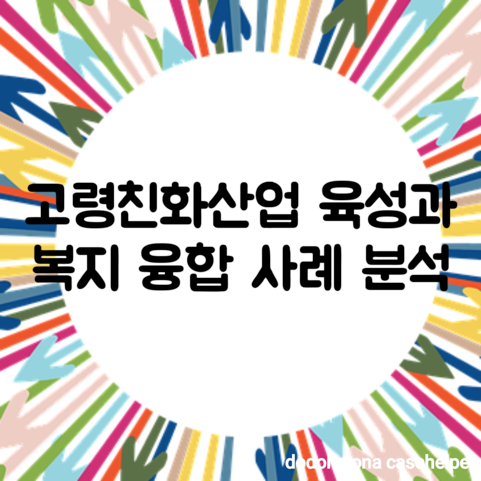 고령친화산업 육성과 복지 융합 사례 분석