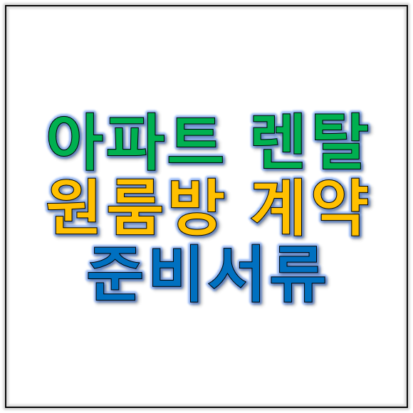 아파트렌탈 원룸방 계약 전 준비서류
