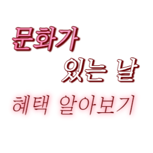 문화가 있는 날 혜택 알아보기