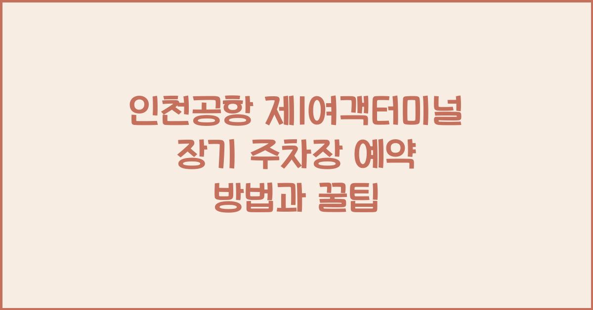 인천공항 제1여객터미널 장기 주차장 예약