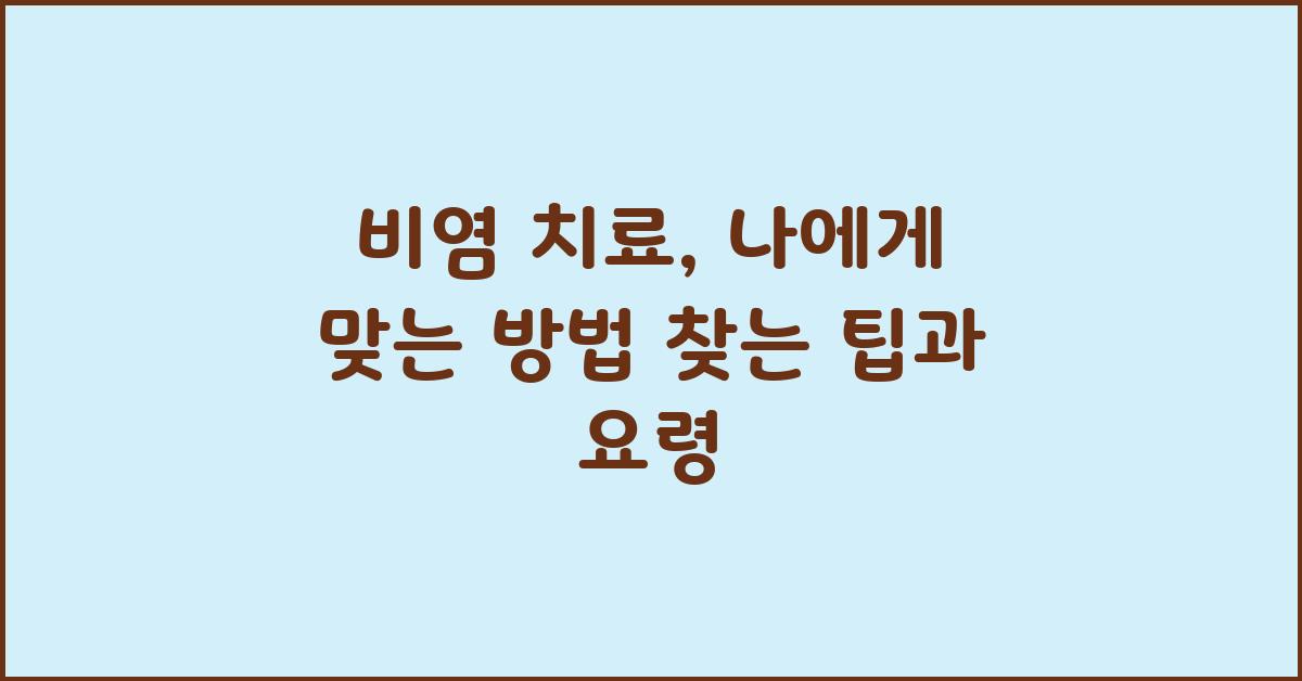 비염 치료, 나에게 맞는 방법 찾기