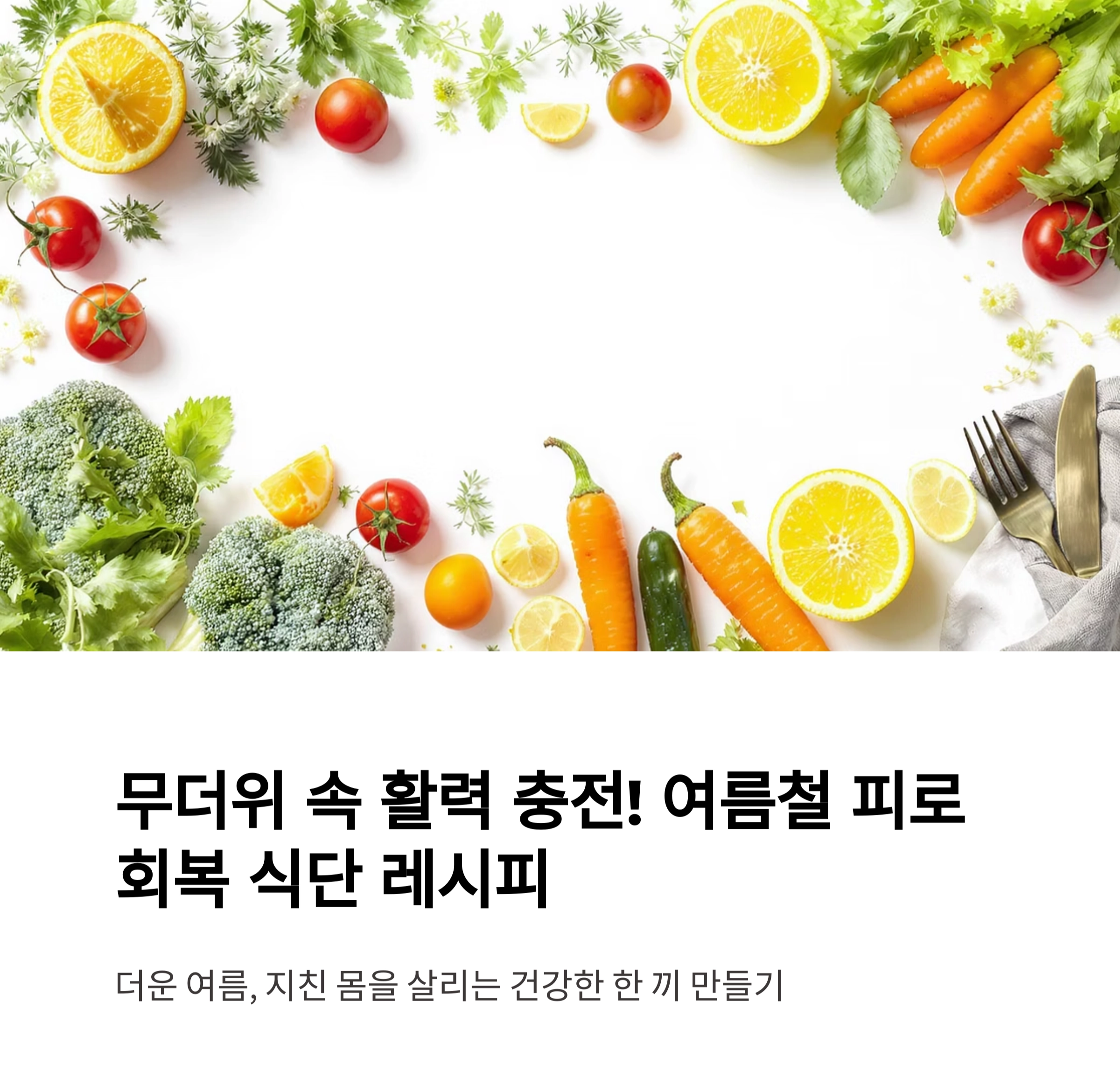 무더위 속 활력 충전! 여름철 피로 회복 식단 레시피