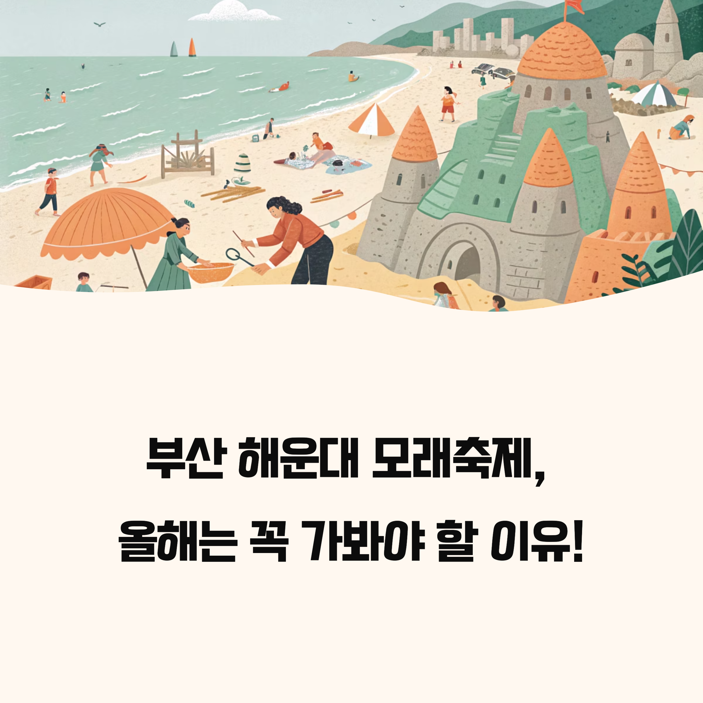 부산 해운대 모래축제 2025