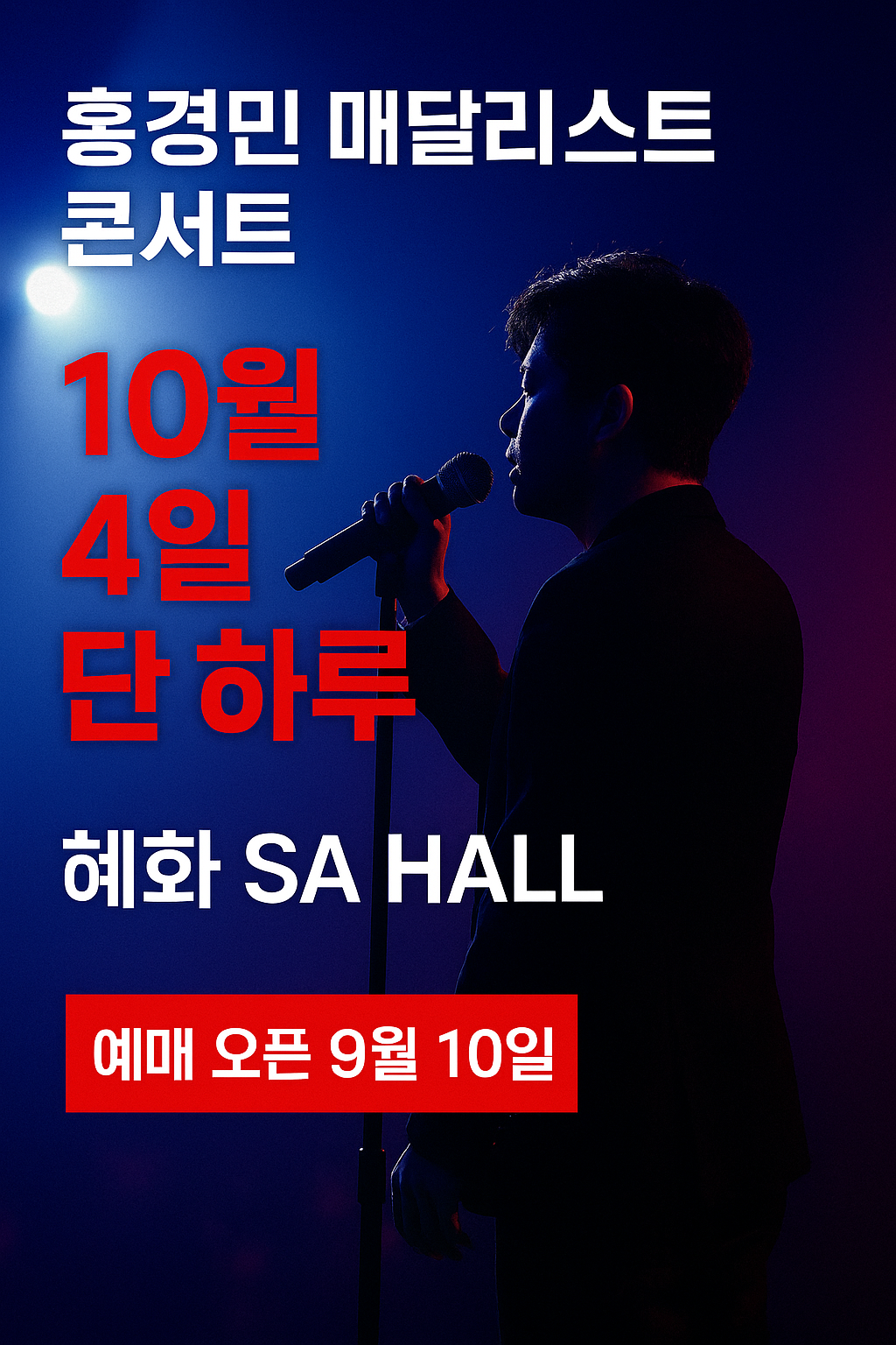 10월 홍경민 콘서트 매달리스트 썸네일